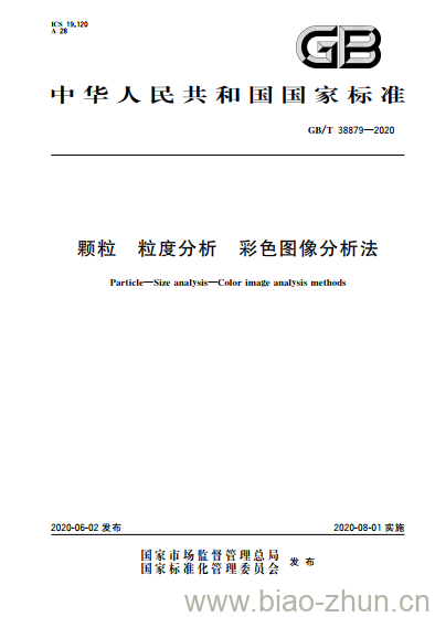 GB/T 38879-2020 颗粒 粒度分析 彩色图像分析法 GB/T 38879-2020 颗粒 粒度分析 彩色图像分析法