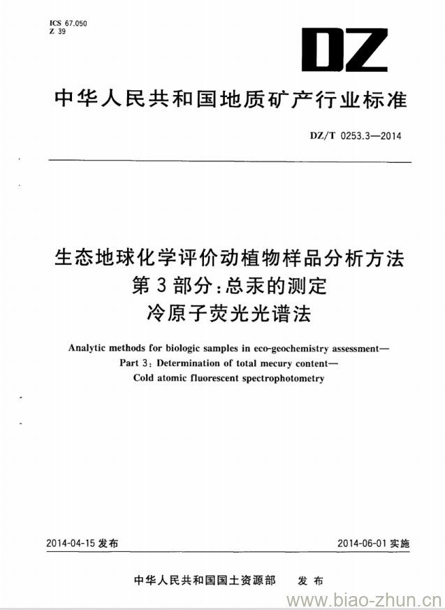 DZ/T 0253.3-2014 生态地球化学评价动植物样品分析方法 第3部分:总汞的测定冷原子荧光光谱法 DZ/T 0253.3-2014 生态地球化学评价动植物样品分析方法 第3部分:总汞的测定冷原子荧光光谱法