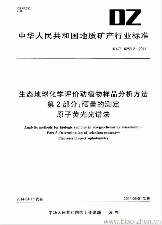 DZ/T 0253.2-2014 生态地球化学评价动植物样品分析方法 第2部分:硒量的测定原子荧光光谱法 DZ/T 0253.2-2014 生态地球化学评价动植物样品分析方法 第2部分:硒量的测定原子荧光光谱法