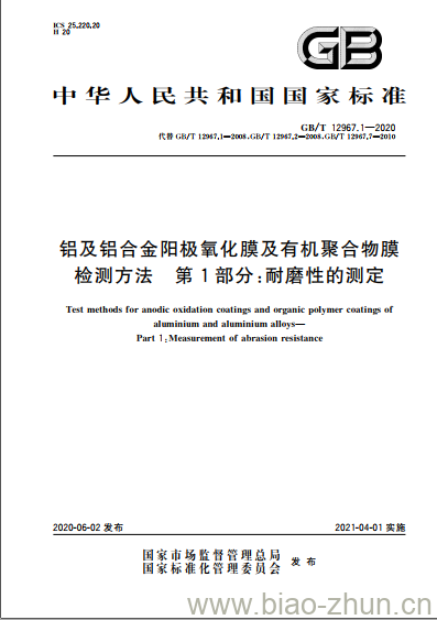 GB/T 12967.1-2020 铝及铝合金阳极氧化膜及有机聚合物膜检测方法 第1 部分:耐磨性的测定 GB/T 12967.1-2020 铝及铝合金阳极氧化膜及有机聚合物膜检测方法 第1 部分:耐磨性的测定