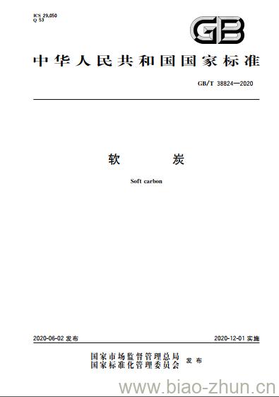 GB/T 38824-2020 软炭 GB/T 38824-2020 软炭