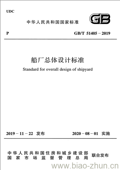 GB/T 51405-2019 船厂总体设计标准 GB/T 51405-2019 船厂总体设计标准