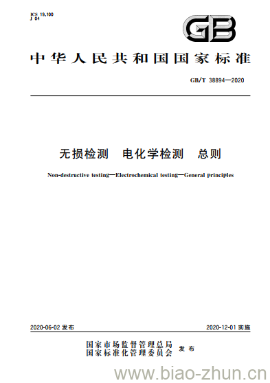 GB/T 38894-2020 无损检测 电化学检测 总则 GB/T 38894-2020 无损检测 电化学检测 总则