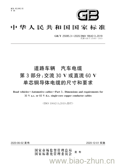 GB/T 25085.3-2020 道路车辆 汽车电缆第3部分:交流30V或直流60V单芯铜导体电缆的尺寸和要求 GB/T 25085.3-2020 道路车辆 汽车电缆第3部分:交流30V或直流60V单芯铜导体电缆的尺寸和要求