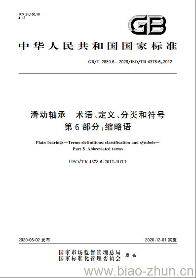 GB/T 2889.6-2020 滑动轴承 术语、定义、分类和符号第6部分:缩略语 GB/T 2889.6-2020 滑动轴承 术语、定义、分类和符号第6部分:缩略语