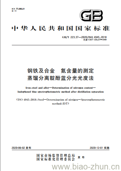 GB/T 223.37-2020 钢铁及合金 氮含量的测定蒸馏分离靛酚蓝分光光度法 GB/T 223.37-2020 钢铁及合金 氮含量的测定蒸馏分离靛酚蓝分光光度法