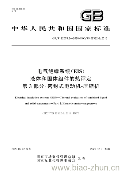 GB/T 22578.3-2020 电气绝缘系统(EIS)液体和固体组件的热评定第3部分:密封式电动机-压缩机 GB/T 22578.3-2020 电气绝缘系统(EIS)液体和固体组件的热评定第3部分:密封式电动机-压缩机