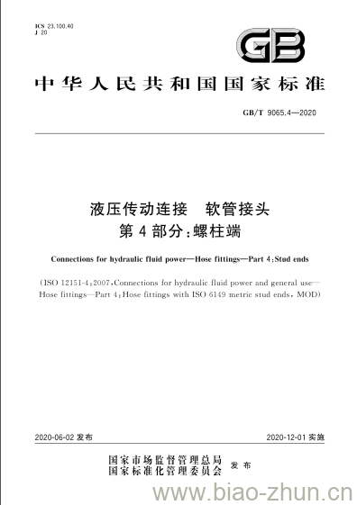 GB/T 9065.4-2020 液压传动连接 软管接头第4部分:螺柱端 GB/T 9065.4-2020 液压传动连接 软管接头第4部分:螺柱端