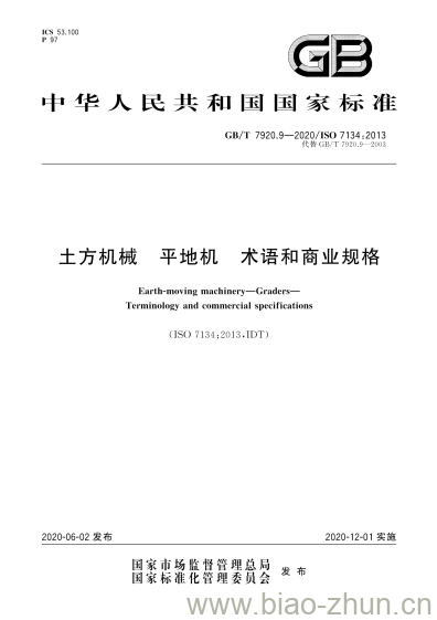GB/T 7920.9-2020 土方机械 平地机 术语和商业规格 GB/T 7920.9-2020 土方机械 平地机 术语和商业规格