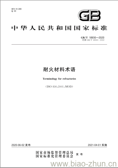 GB/T 18930-2020 耐火材料术语 GB/T 18930-2020 耐火材料术语