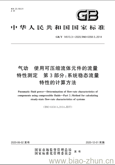 GB/T 14513.3-2020 气动 使用可压缩流体元件的流量特性测定 第3部分:系统稳态流量特性的计算方法 GB/T 14513.3-2020 气动 使用可压缩流体元件的流量特性测定 第3部分:系统稳态流量特性的计算方法