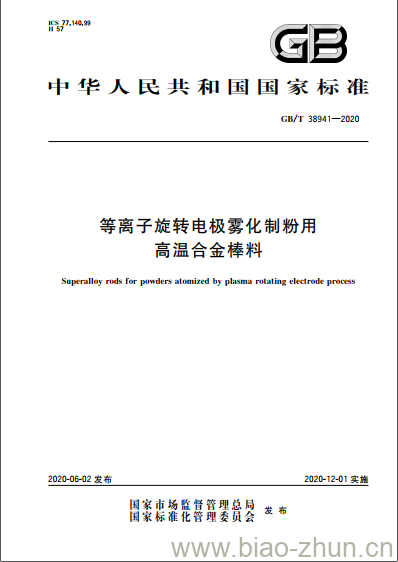 GB/T 38941-2020 等离子旋转电极雾化制粉用高温合金棒料 GB/T 38941-2020 等离子旋转电极雾化制粉用高温合金棒料