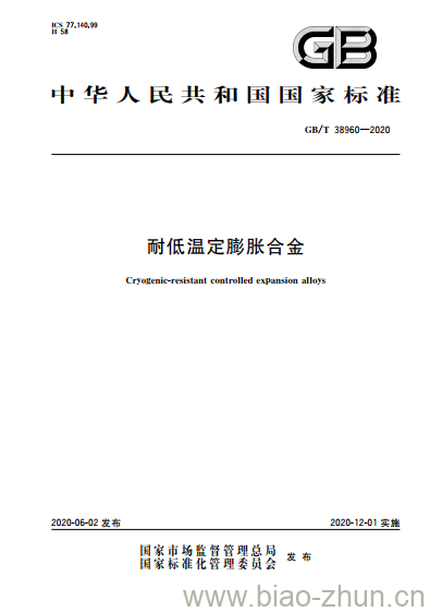 GB/T 38960-2020 耐低温定膨胀合金 GB/T 38960-2020 耐低温定膨胀合金