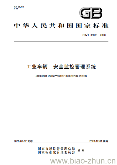 GB/T 38893-2020 工业车辆 安全监控管理系统 GB/T 38893-2020 工业车辆 安全监控管理系统