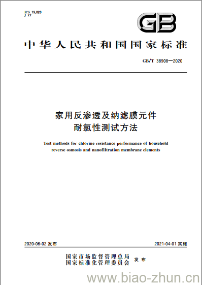 GB/T 38908-2020 家用反渗透及纳滤膜元件耐氯性测试方法 GB/T 38908-2020 家用反渗透及纳滤膜元件耐氯性测试方法