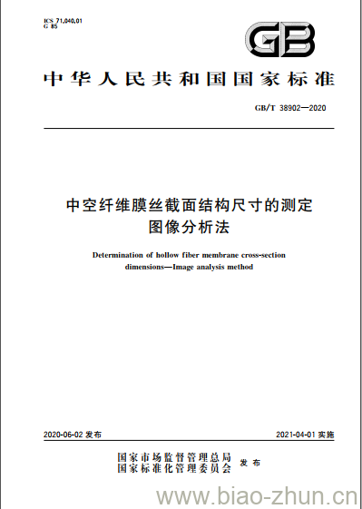 GB/T 38902-2020 中空纤维膜丝截面结构尺寸的测定图像分析法 GB/T 38902-2020 中空纤维膜丝截面结构尺寸的测定图像分析法