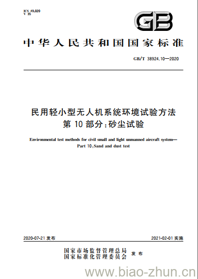 GB/T 38924.10-2020 民用轻小型无人机系统环境试验方法第10部分:砂尘试验 GB/T 38924.10-2020 民用轻小型无人机系统环境试验方法第10部分:砂尘试验