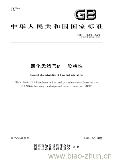 GB/T 19204-2020 液化天然气的一般特性 GB/T 19204-2020 液化天然气的一般特性