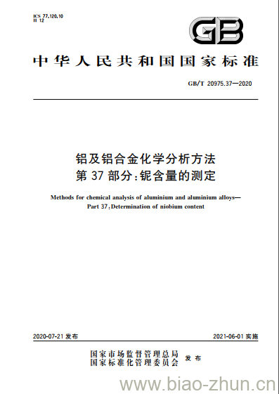 GB/T 20975.37-2020 铝及铝合金化学分析方法第37部分:铌含量的测定 GB/T 20975.37-2020 铝及铝合金化学分析方法第37部分:铌含量的测定