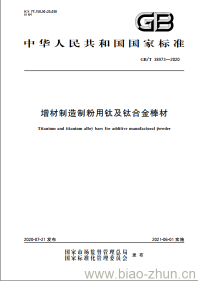 GB/T 38973-2020 增材制造制粉用钛及钛合金棒材 GB/T 38973-2020 增材制造制粉用钛及钛合金棒材
