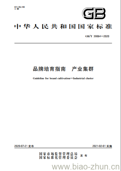 GB/T 39064-2020 品牌培育指南 产业集群 GB/T 39064-2020 品牌培育指南 产业集群