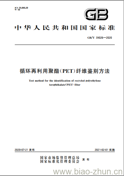 GB/T 39026-2020 循环再利用聚酯(PET)纤维鉴别方法 GB/T 39026-2020 循环再利用聚酯(PET)纤维鉴别方法