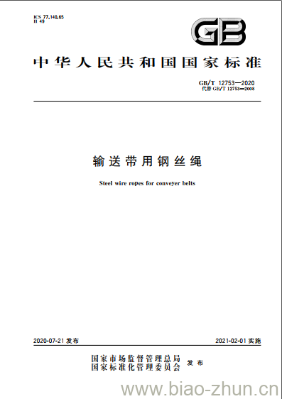GB/T 12753-2020 输送带用钢丝绳 GB/T 12753-2020 输送带用钢丝绳