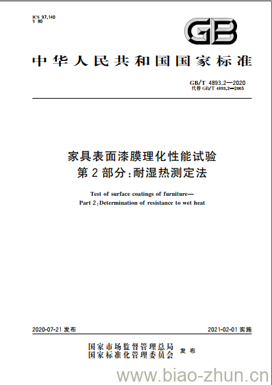 GB/T 4893.2-2020 家具表面漆膜理化性能试验第2部分:耐湿热测定法 GB/T 4893.2-2020 家具表面漆膜理化性能试验第2部分:耐湿热测定法