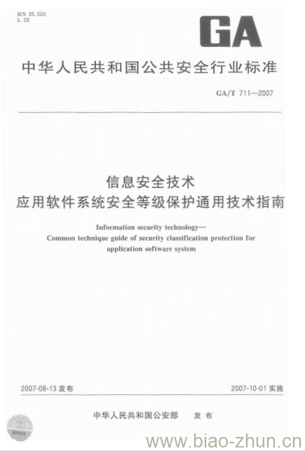 GA/T 711-2007 信息安全技术应用软件系统安全等级保护通用技术指南 GA/T 711-2007 信息安全技术应用软件系统安全等级保护通用技术指南