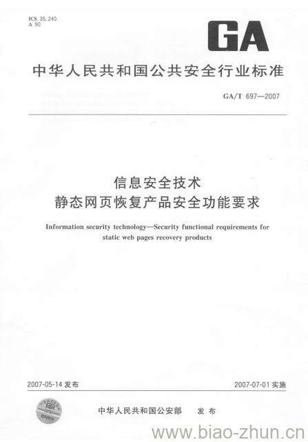 GA/T 697-2007 信息安全技术静态网页恢复产品安全功能要求 GA/T 697-2007 信息安全技术静态网页恢复产品安全功能要求