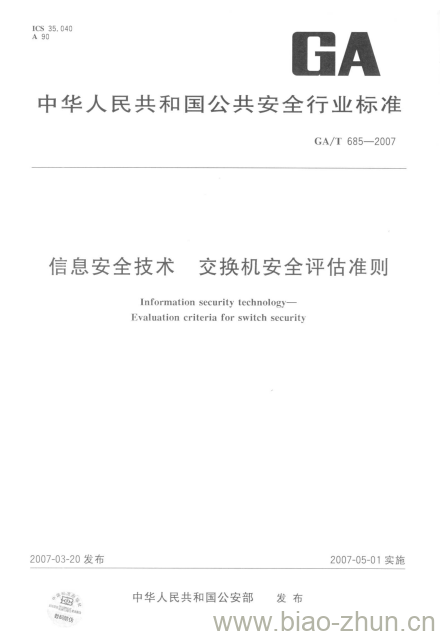 GA/T 685-2007 信息安全技术交换机安全评估准则 GA/T 685-2007 信息安全技术交换机安全评估准则