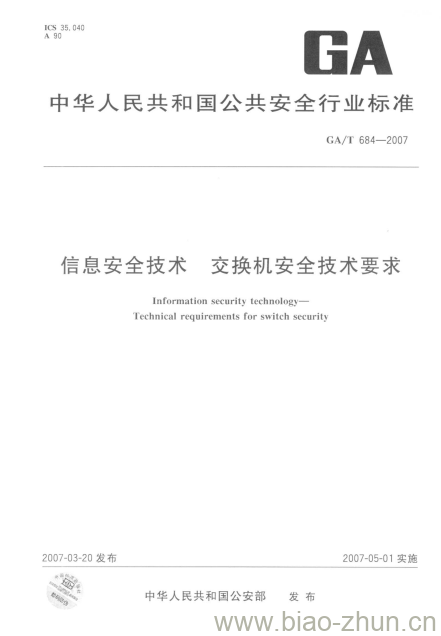 GA/T 684-2007 信息安全技术交换机安全技术要求 GA/T 684-2007 信息安全技术交换机安全技术要求