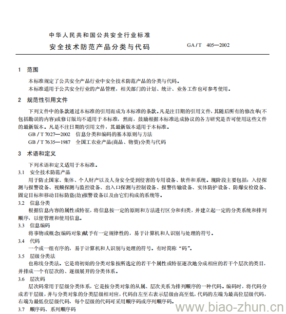 GA/T 405-2002 安全技术防范产品分类与代码 GA/T 405-2002 安全技术防范产品分类与代码