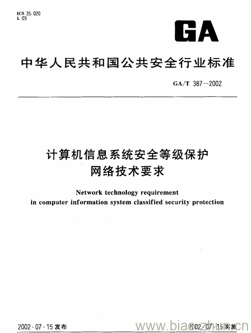 GA/T 387-2002 计算机信息系统安全等级保护网络技术要求 GA/T 387-2002 计算机信息系统安全等级保护网络技术要求