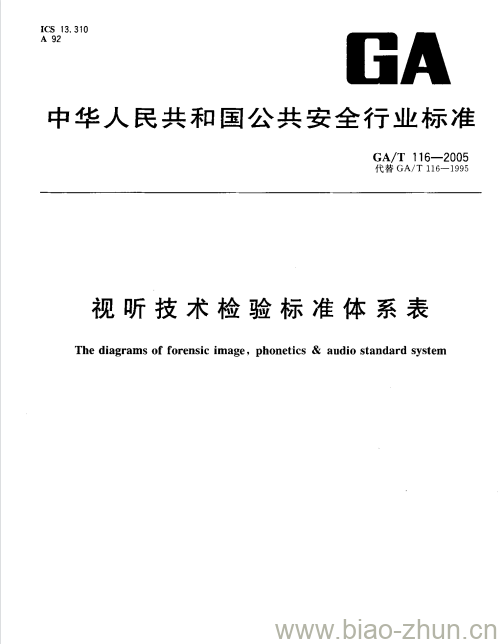 GA/T 116-2005 视听技术检验标准体系表