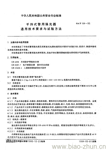 GA/T 64-93 手持式警用强光器通用技术要求与试验方法