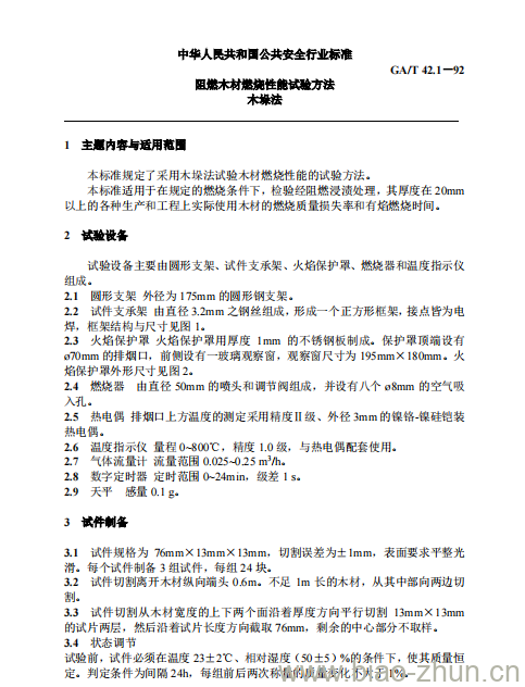 GA/T 42.1-92 阻燃木材燃烧性能试验方法木垛法 GA/T 42.1-92 阻燃木材燃烧性能试验方法木垛法