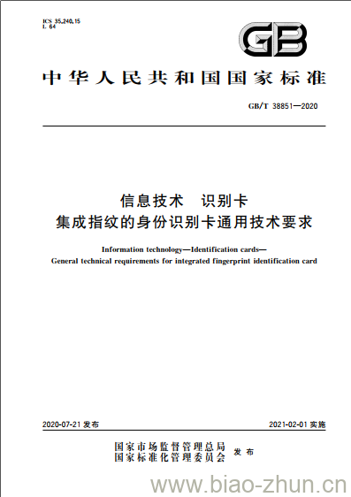 GB/T 38851-2020 信息技术 识别卡集成指纹的身份识别卡通用技术要求 GB/T 38851-2020 信息技术 识别卡集成指纹的身份识别卡通用技术要求