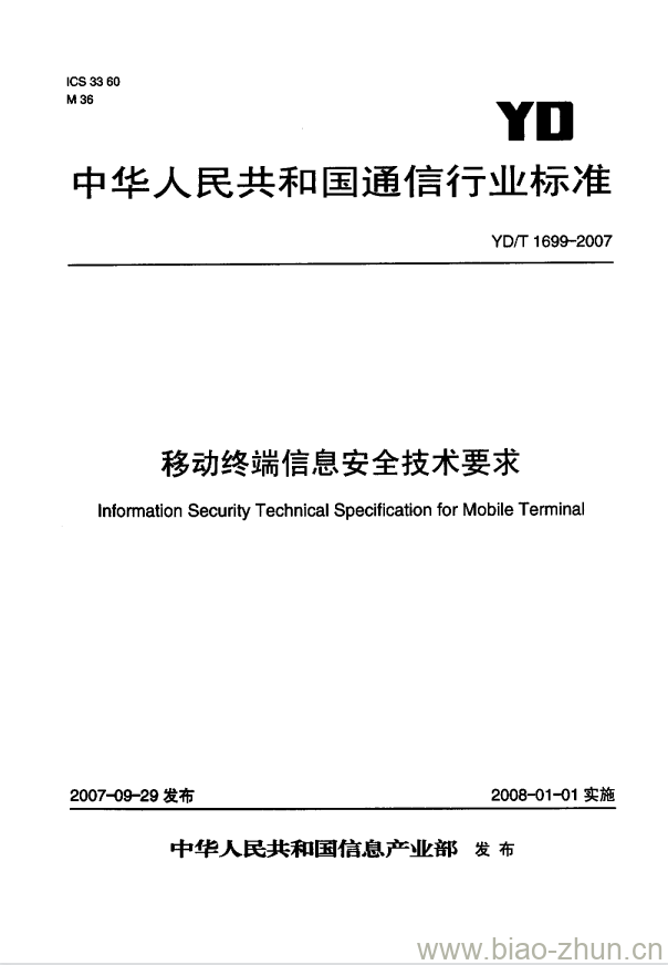 YD/T 1699-2007 移动终端信息安全技术要求 YD/T 1699-2007 移动终端信息安全技术要求