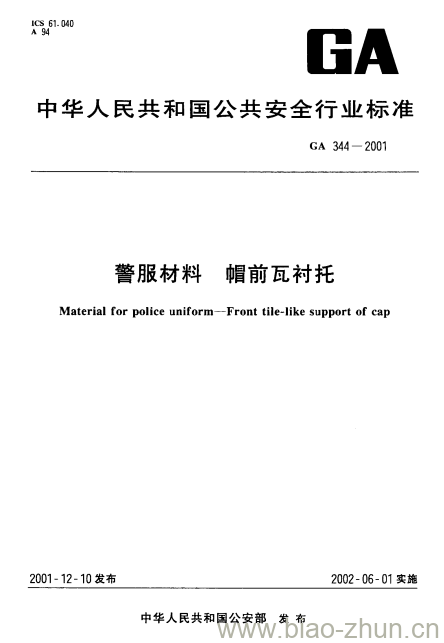 GA 344-2001 警服材料帽前瓦衬托 GA 344-2001 警服材料帽前瓦衬托
