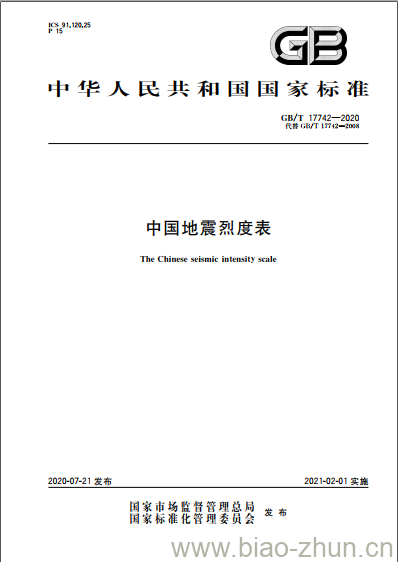 GB/T 17742-2020 中国地震烈度表 GB/T 17742-2020 中国地震烈度表