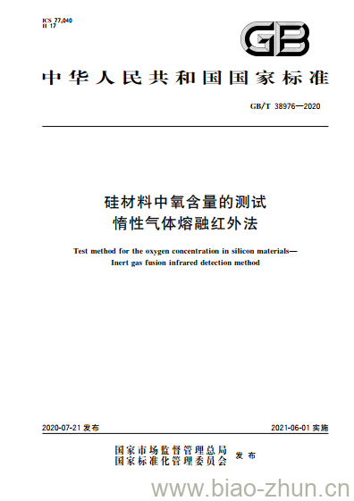 GB/T 38976-2020 硅材料中氧含量的测试惰性气体熔融红外法 GB/T 38976-2020 硅材料中氧含量的测试惰性气体熔融红外法