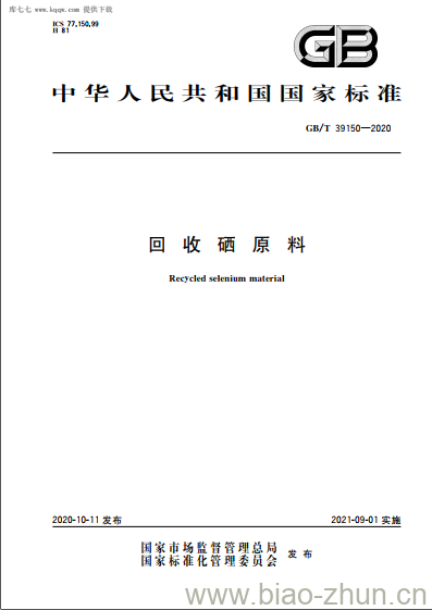 GB/T 39150-2020 回收硒原料 GB/T 39150-2020 回收硒原料