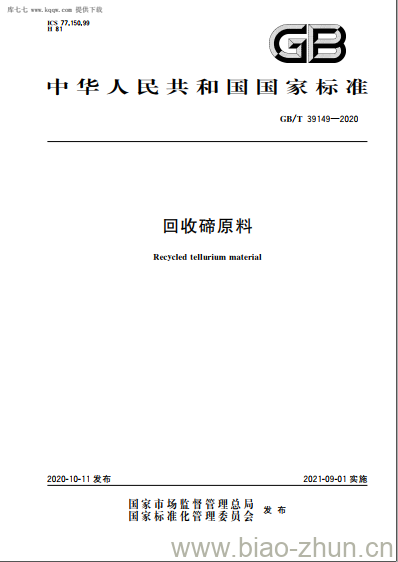 GB/T 39149-2020 回收碲原料 GB/T 39149-2020 回收碲原料