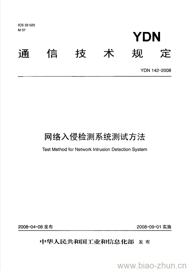 YDN 142-2008 网络入侵检测系统测试方法 YDN 142-2008 网络入侵检测系统测试方法