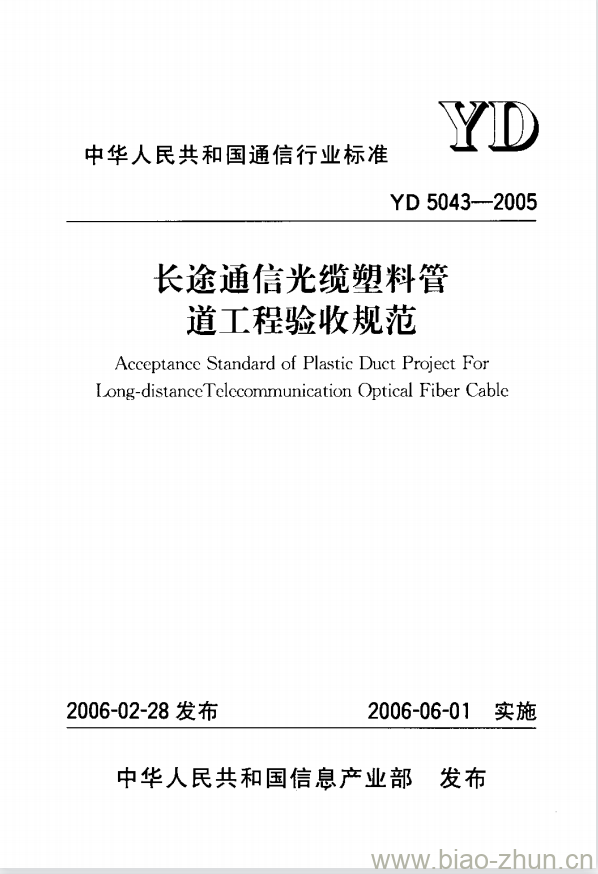 YD 5043-2005 长途通信光缆塑料管道工程验收规范 YD 5043-2005 长途通信光缆塑料管道工程验收规范