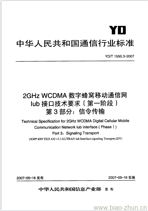 YD/T 1550.3-2007 2GHz WCDMA 数字蜂窝移动通信网 lub 接口技术要求(第一阶段) 第3部分:信令传输 YD/T 1550.3-2007 2GHz WCDMA 数字蜂窝移动通信网 lub 接口技术要求(第一阶段) 第3部分:信令传输