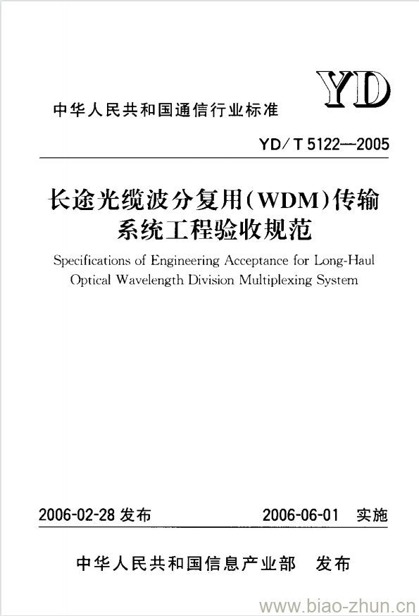 YD/T 5122-2005 长途光缆波分复用(WDM)传输系统工程验收规范 YD/T 5122-2005 长途光缆波分复用(WDM)传输系统工程验收规范