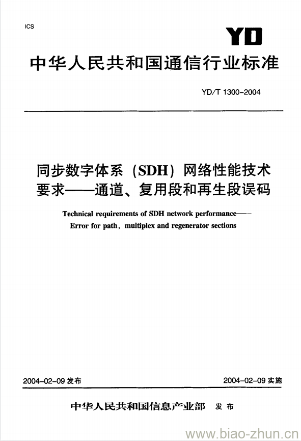 YD/T 1300-2004 同步数字体系(SDH)网络性能技术要求 —— 通道、 复用段和再生段误码 YD/T 1300-2004 同步数字体系(SDH)网络性能技术要求 —— 通道、 复用段和再生段误码