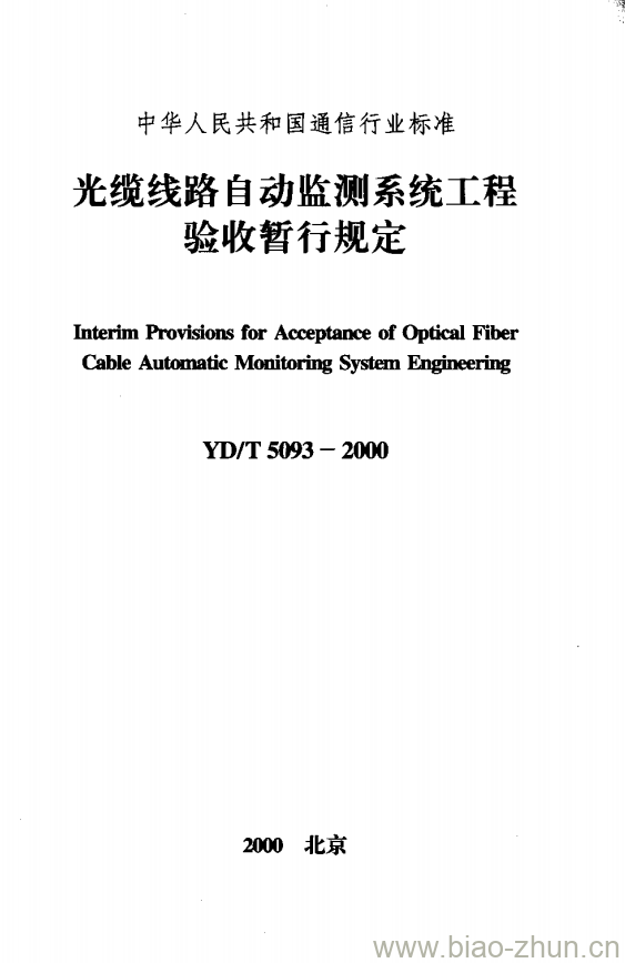 YD/T 5093-2000 光缆线路自动监测系统工程验收暂行规定 YD/T 5093-2000 光缆线路自动监测系统工程验收暂行规定